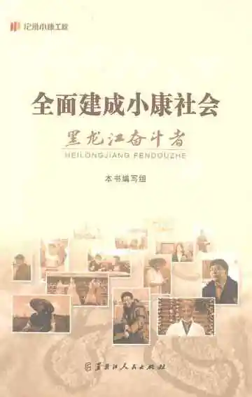 《全面建成小康社会黑龙江奋斗者》封面