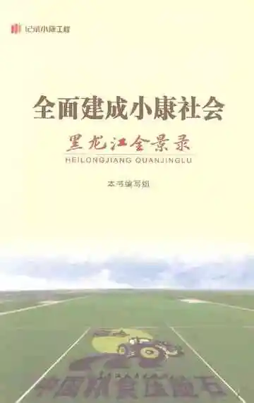 《全面建成小康社会黑龙江全景录》封面