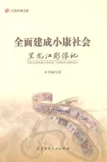 《全面建成小康社会黑龙江影像记》封面