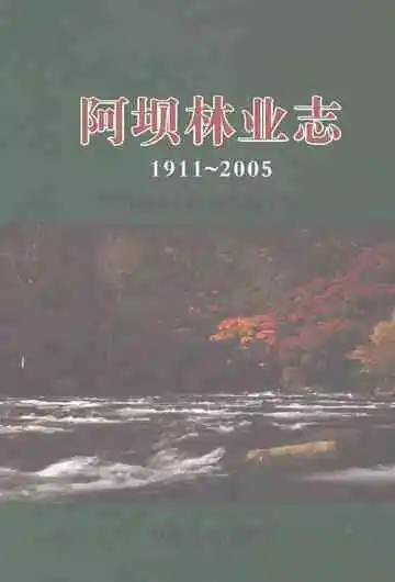 阿坝林业志