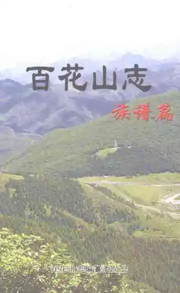 百花山志·族谱篇