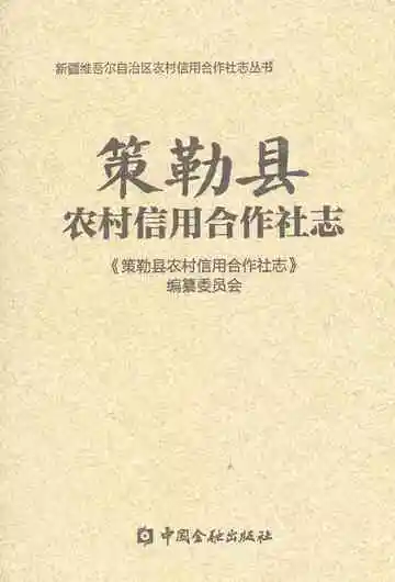 《策勒县农村信用合作社志》封面
