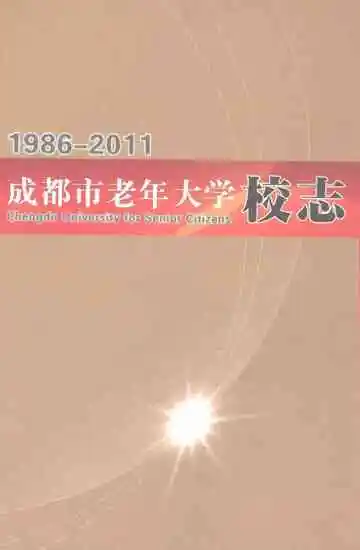 成都市老年大学校志（1986年-2011年）