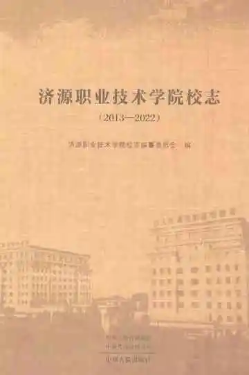 济源职业技术学院校志(2013-2022)