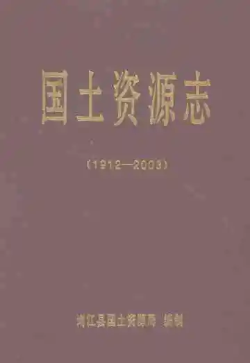 南江县国土资源志
