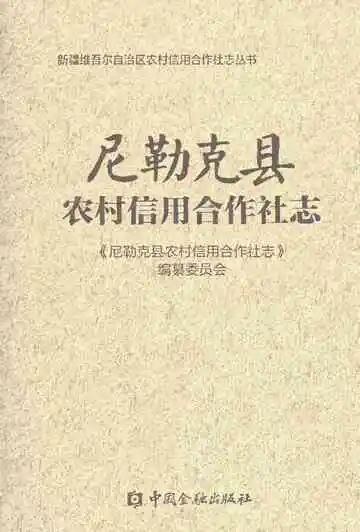 尼勒克县农村信用合作社志