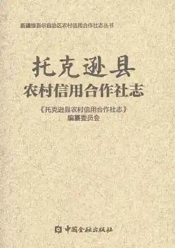 托克逊县农村信用合作社志