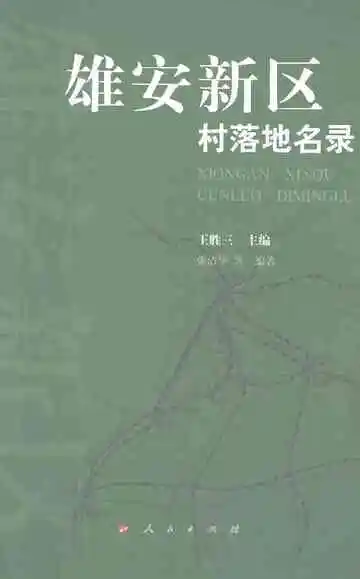 雄安新区村落地名录