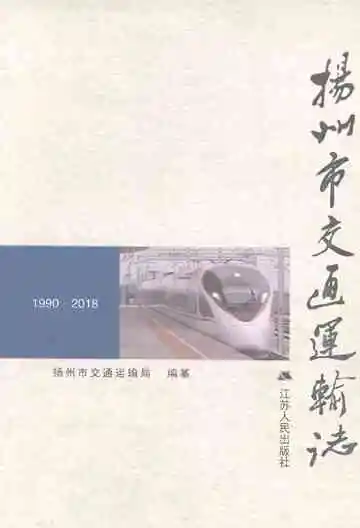扬州市交通运输志(1990-2018)