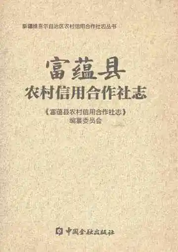富蕴县农村信用合作社志