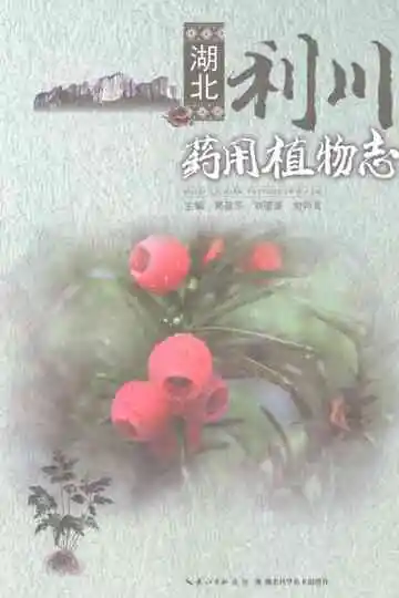 《湖北利川药用植物志》封面