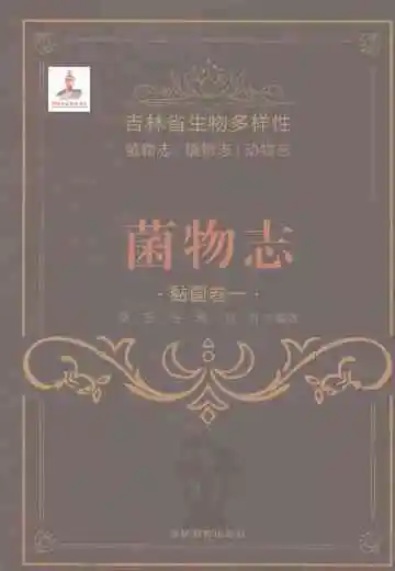 吉林省生物多样性：菌物志黏菌卷一