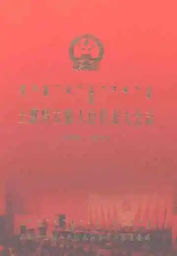 土默特左旗人民代表大会志