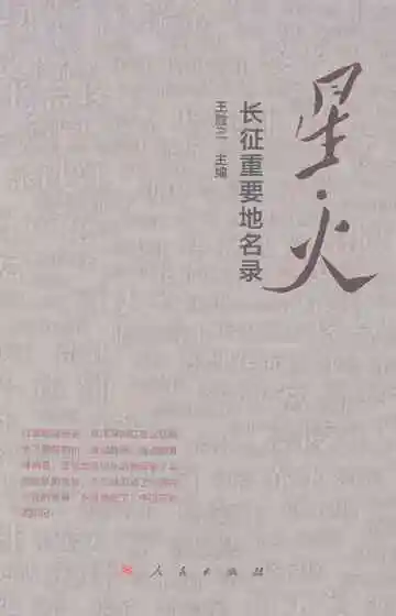 星·火：长征重要地名录