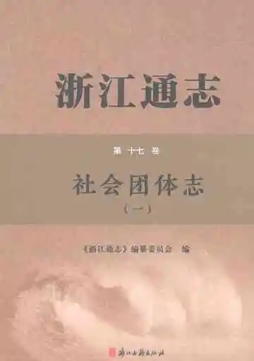 浙江通志·社会团体志（一）