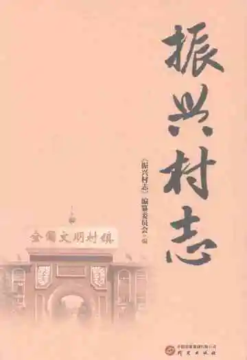 振兴村志