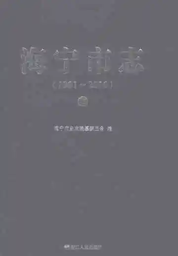 海宁市志(1991-2010)下
