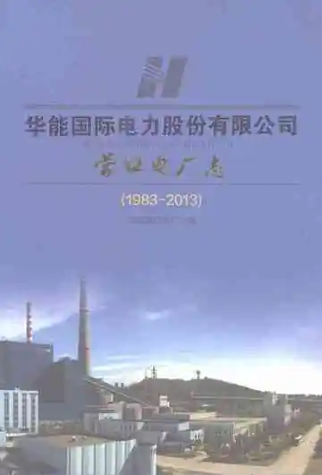 华能国际电力股份有限公司营口电厂志（1983-2013）