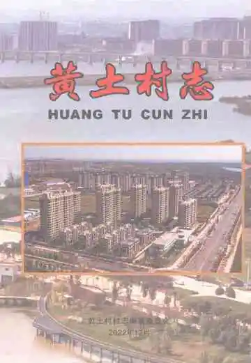 黄土村志2022
