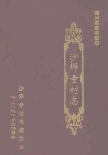 沙坪寺村志