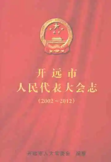 开远市人民代表大会志（2002-2012）