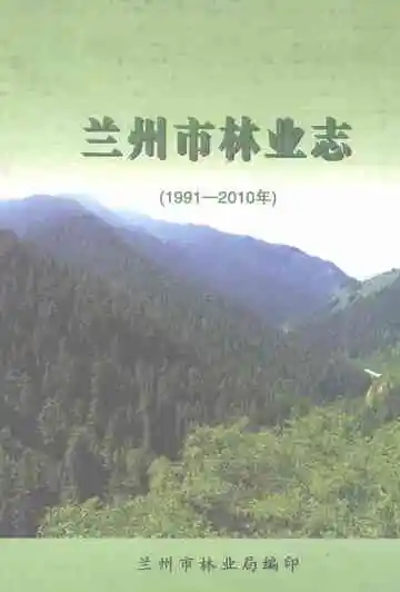 《兰州市林业志(1991-2010年)》封面