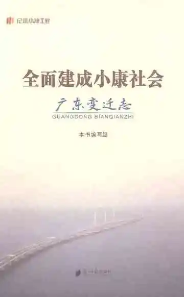 全面建成小康社会广东变迁志
