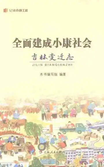 全面建成小康社会吉林变迁志