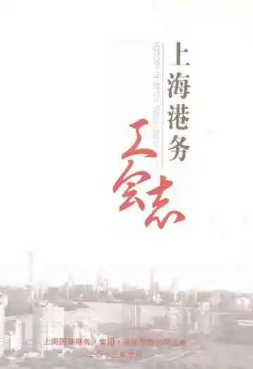 上海港务工会志