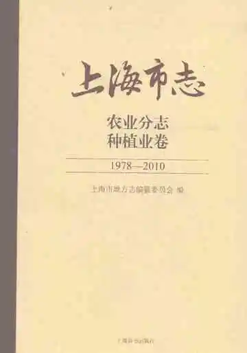 上海市志·农业分志·种植业卷(1978-2010)