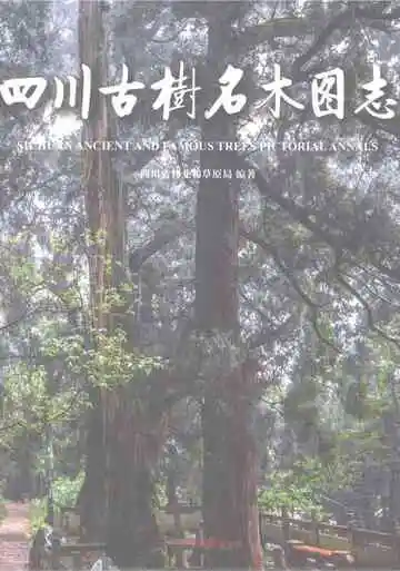 四川古树名木图志