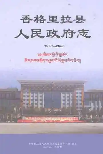 香格里拉县人民政府志（1978-2005）
