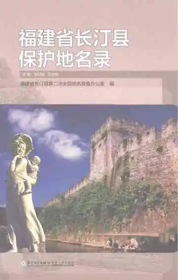 福建省长汀县保护地名录