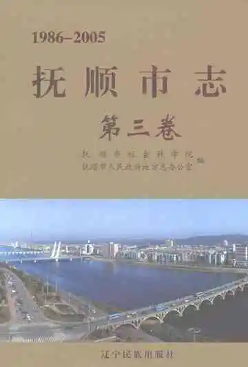 抚顺市志.第三卷，1986-2005