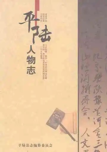 平陆人物志