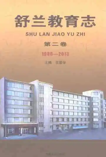 舒兰教育志.第二卷.1986-2013