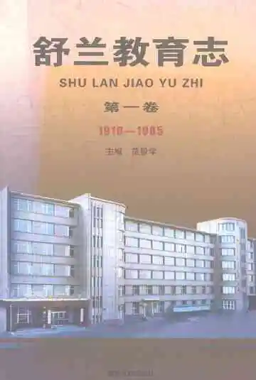 舒兰教育志.第一卷.1910-1985