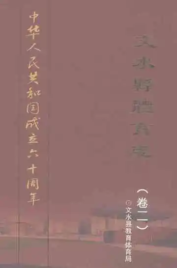 文水县体育志（卷二）