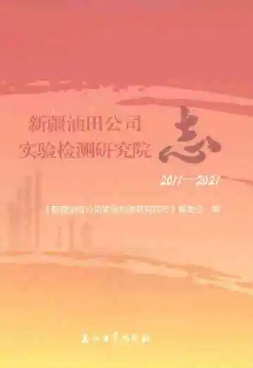 新疆油田公司实验检测研究院志（2011-2021）