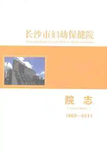 长沙市妇幼保健院院志（1962-2011）