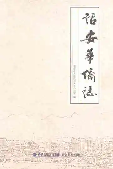 诏安华侨志