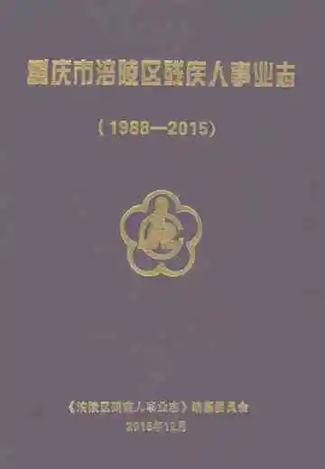 重庆市涪陵区残疾人事业志(1988-2015)