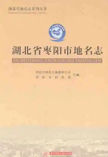 湖北省枣阳市地名志