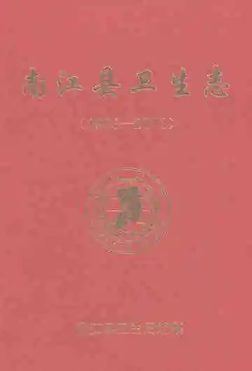 南江县卫生志(1983-2013)
