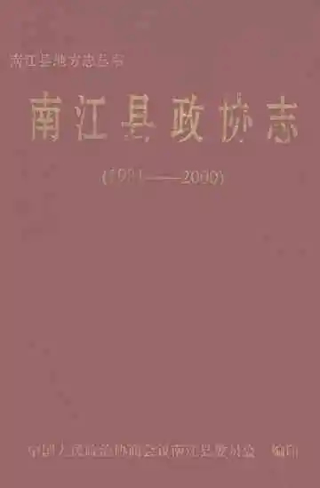 南江县政协志（1981-2000）
