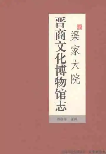 渠家大院晋商文化博物馆志
