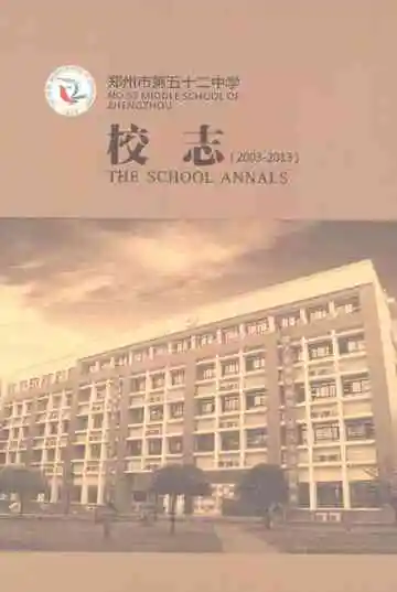 郑州市第五十二中学校志（2003-2013）