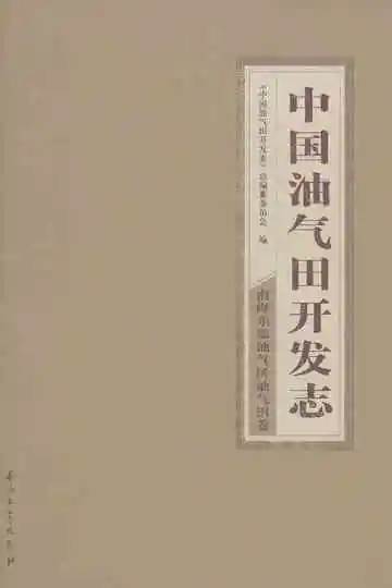 中国油气田开发志·南海东部油气区油气田卷