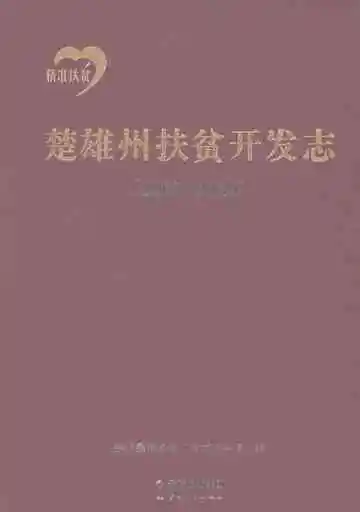 楚雄州扶贫开发志(2007～2020)