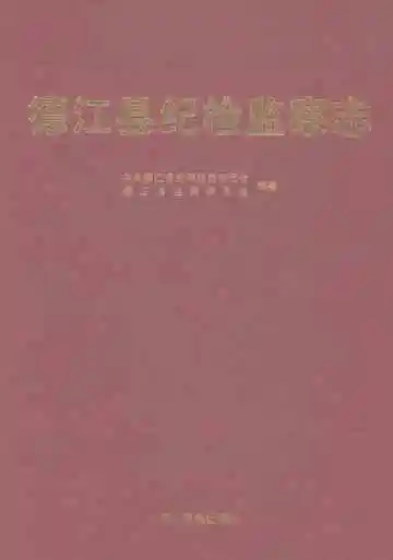 德江县纪检监察志